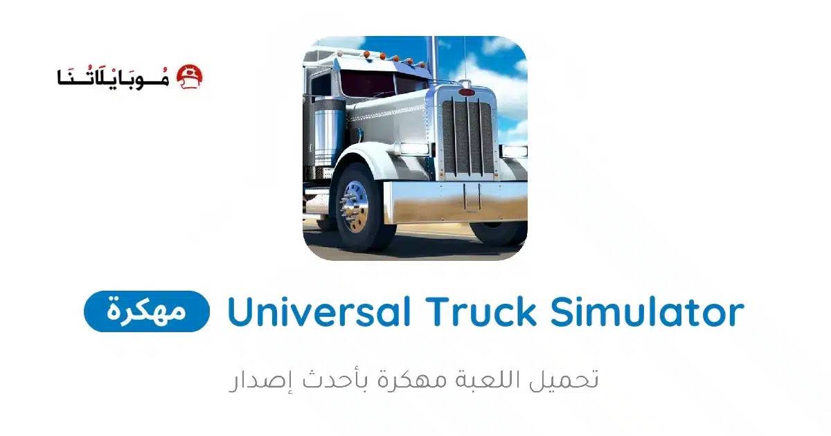 تحميل لعبة Universal Truck Simulator مهكرة Apk للاندرويد 2026 أخر إصدار مجانا