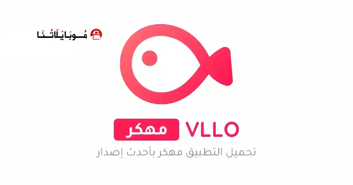 تحميل برنامج فلو VLLO مهكر Apk للاندرويد 2026 أخر إصدار مجانا