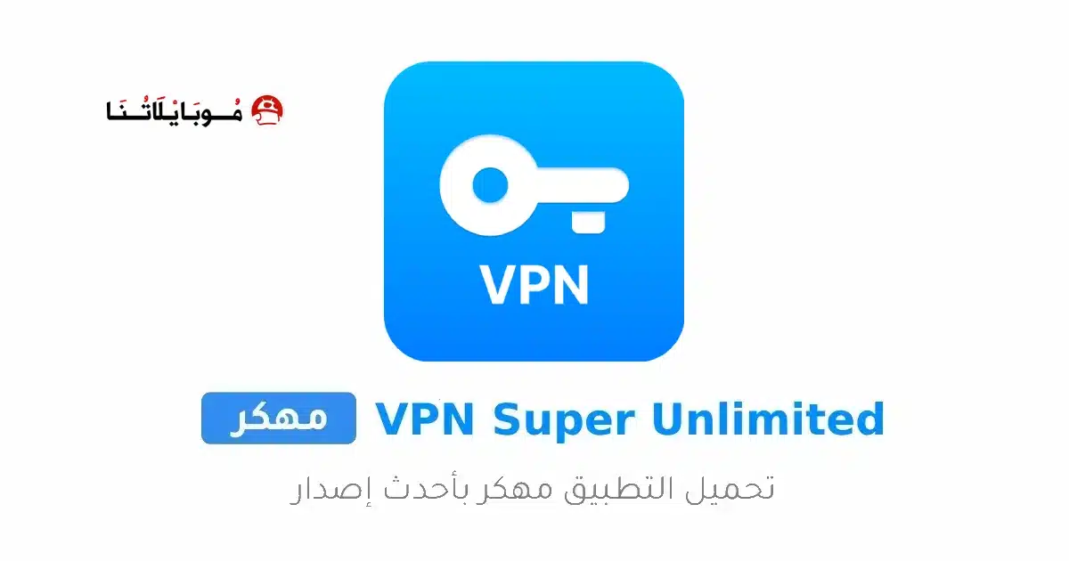 تحميل برنامج VPN Super Unlimited مهكر Apk للاندرويد 2026 أخر إصدار مجانا