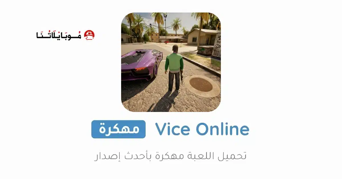 تحميل لعبة Vice Online (Flex City) مهكرة Apk للاندرويد 2026 أخر إصدار مجانا