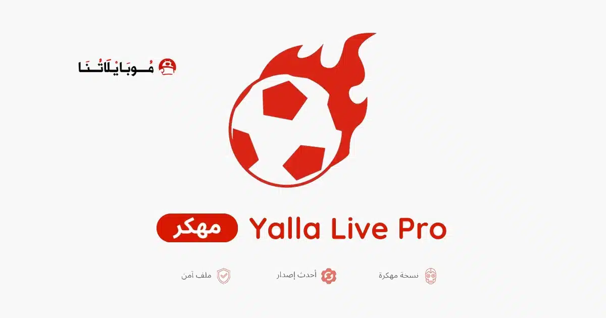 تحميل برنامج يلا لايف برو Yalla Live Pro مهكر Apk للاندرويد 2026 أخر إصدار مجانا