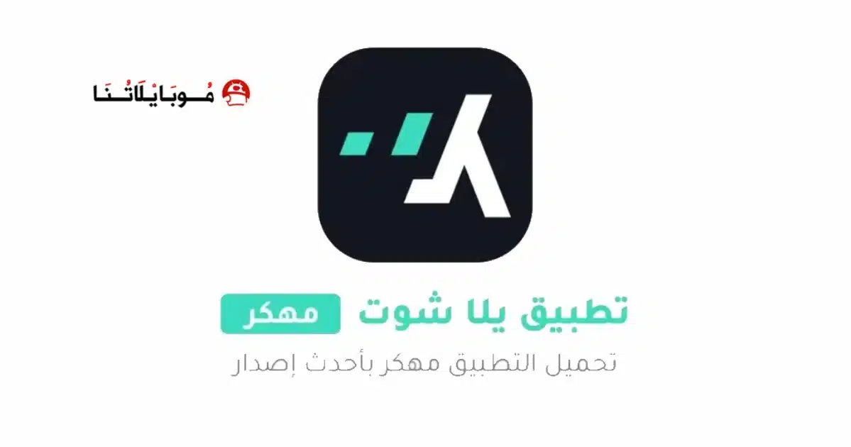 تحميل برنامج يلا شوت Yalla Shoot مهكر Apk للاندرويد 2026 أخر إصدار مجانا