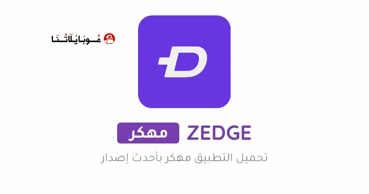 تنزيل برنامج زيدج ZEDGE Premium مهكر Apk للاندرويد 2026 أخر إصدار مجانا