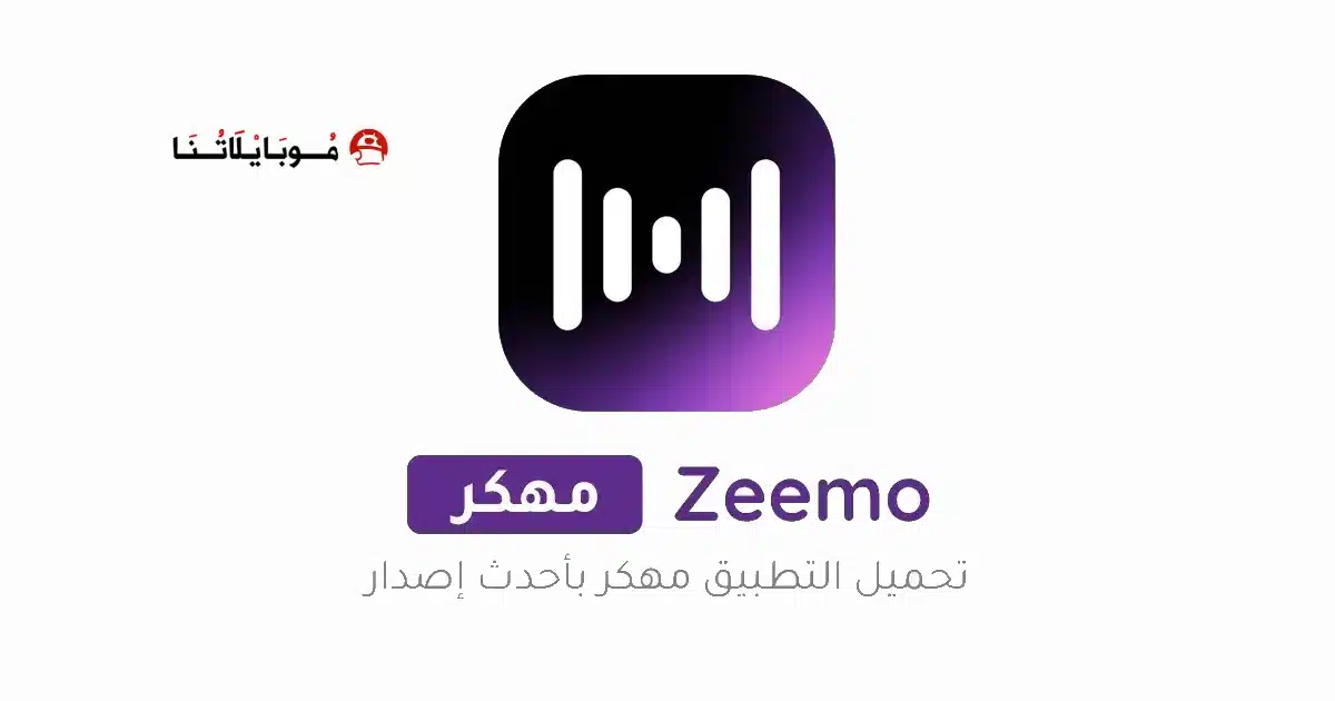 تحميل برنامج Zeemo Pro مهكر Apk للاندرويد 2026 أخر إصدار مجانا