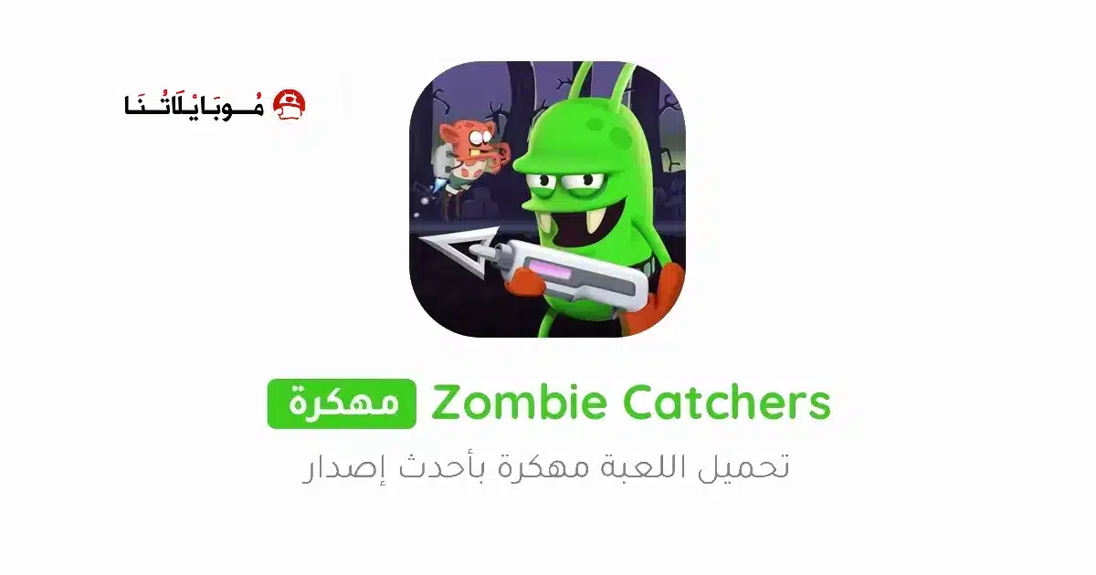 تحميل لعبة زومبي كاتشر Zombie Catchers مهكرة Apk للاندرويد 2026 أخر إصدار مجانا