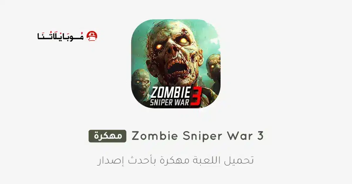 تحميل لعبة Zombie Sniper War 3 مهكرة Apk للاندرويد 2026 أخر إصدار مجانا