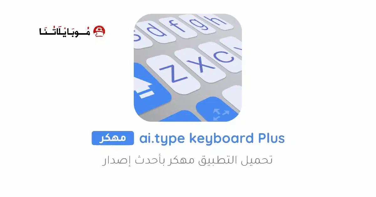 تحميل كيبورد مستر بلس ai type keyboard Plus مهكر Apk للاندرويد 2026 أخر إصدار مجانا