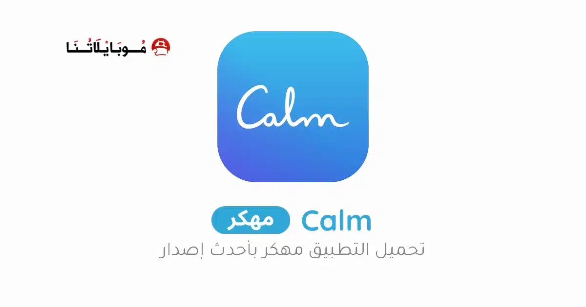 تحميل تطبيق Calm Premium مهكر Apk للاندرويد 2026 أخر إصدار مجانا