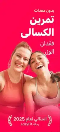 تحميل تطبيق LazyFit مهكر Apk للاندرويد 2026 أخر إصدار مجانا