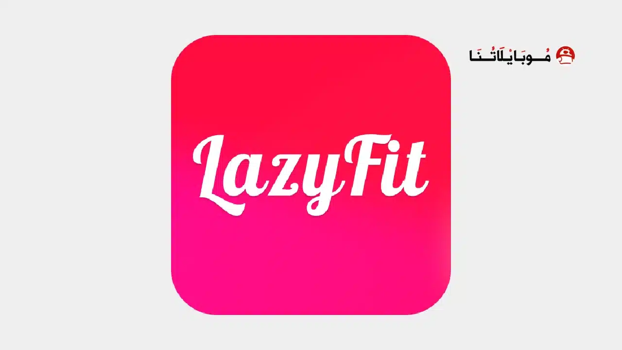 تحميل تطبيق LazyFit مهكر