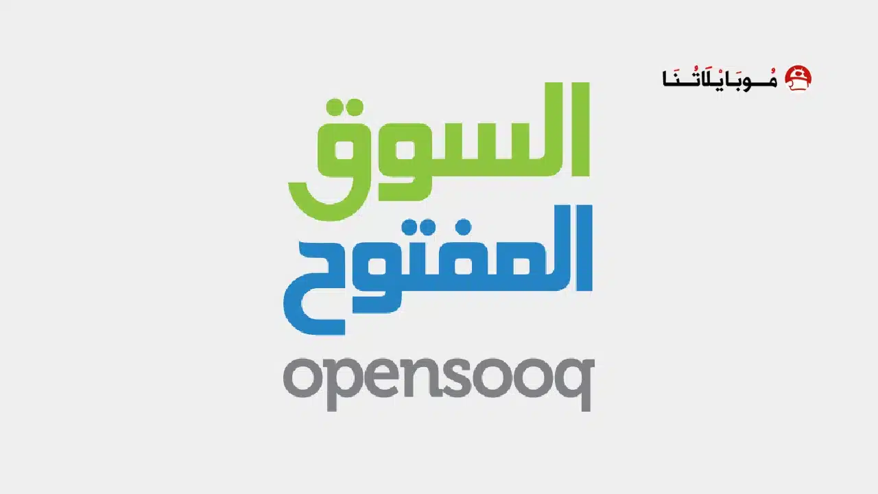 تحميل تطبيق السوق المفتوح OpenSooq مهكر