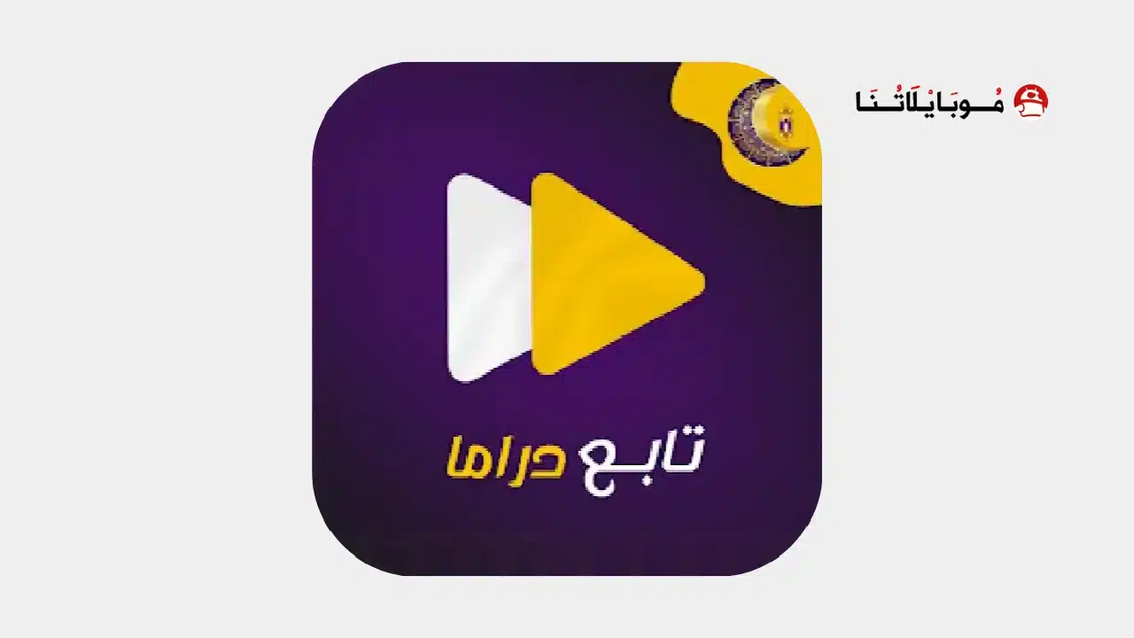 تحميل تطبيق تابع دراما مسلسلات رمضان 2026
