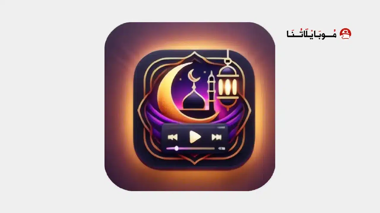 تحميل تطبيق رمضان كريم مهكر Apk