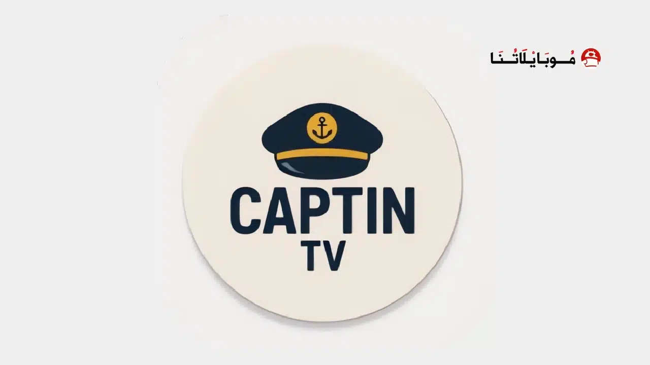 تحميل تطبيق كابتن Captin TV مهكر