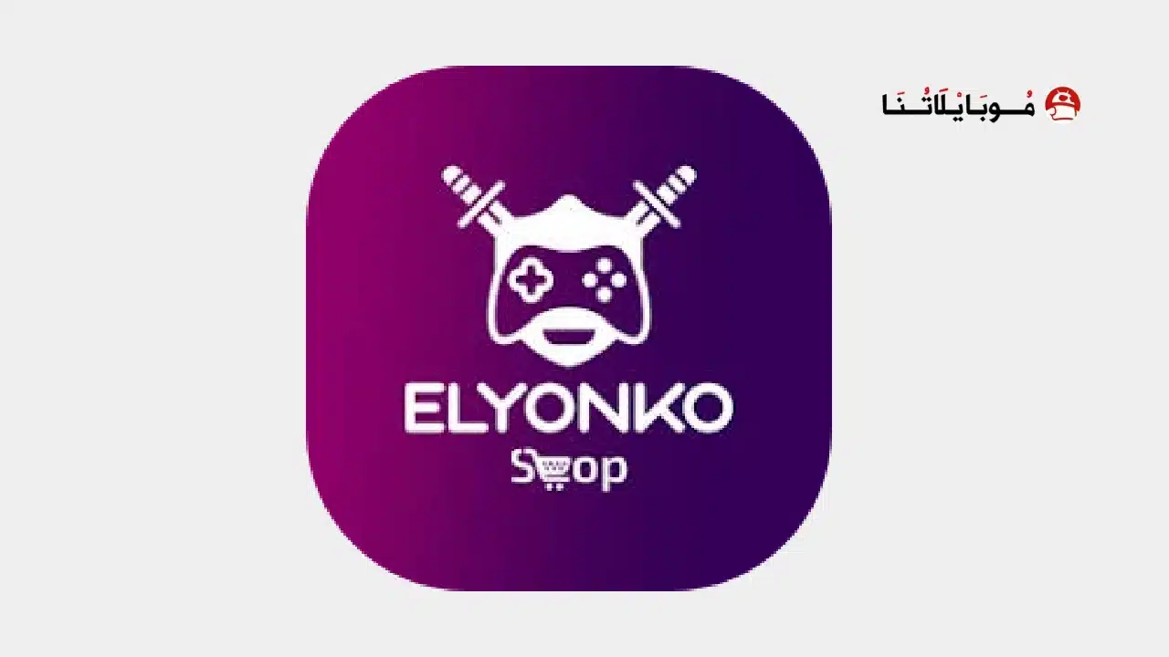 تحميل تطبيق متجر اليونكو elyonko مهكر