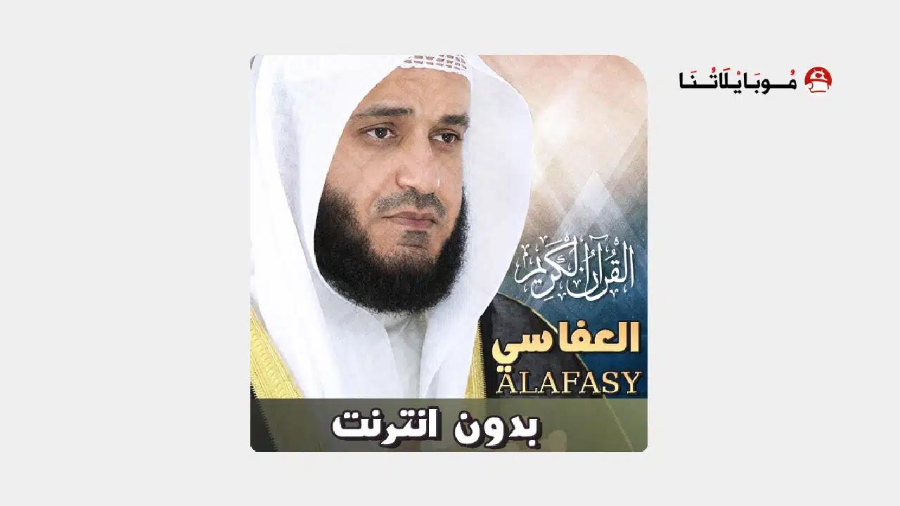 تحميل تطبيق مشاري راشد القرأن