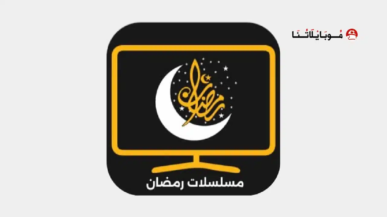 تحميل تطبيق مشاهدة مسلسلات رمضان Apk 2026