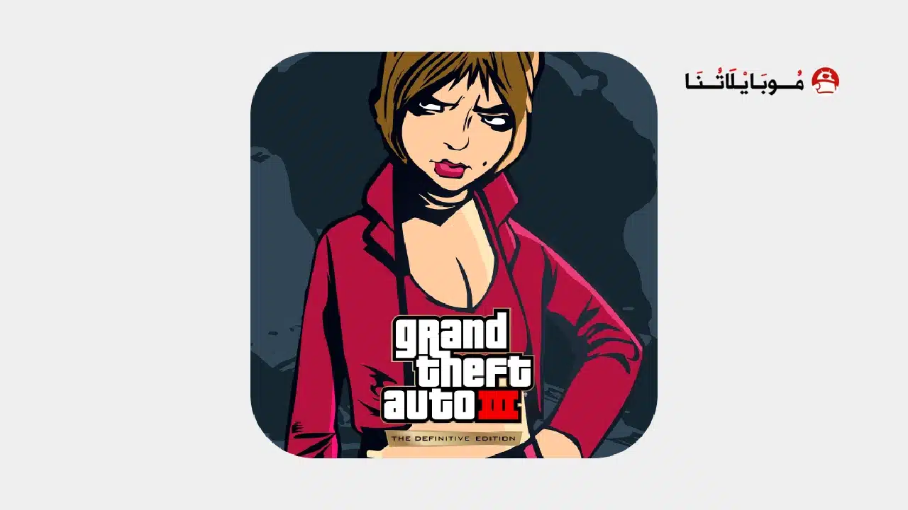 تحميل لعبة جاتا 3 المحسنة GTA 3 Definitive مهكرة