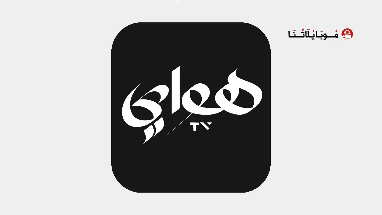 تحميل تطبيق هواي تيفي Hawaay Tv مهكر Apk للاندرويد 2026 أخر إصدار مجانا