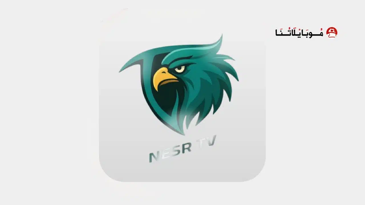 تنزيل تطبيق نسر تي في NASR TV مهكر
