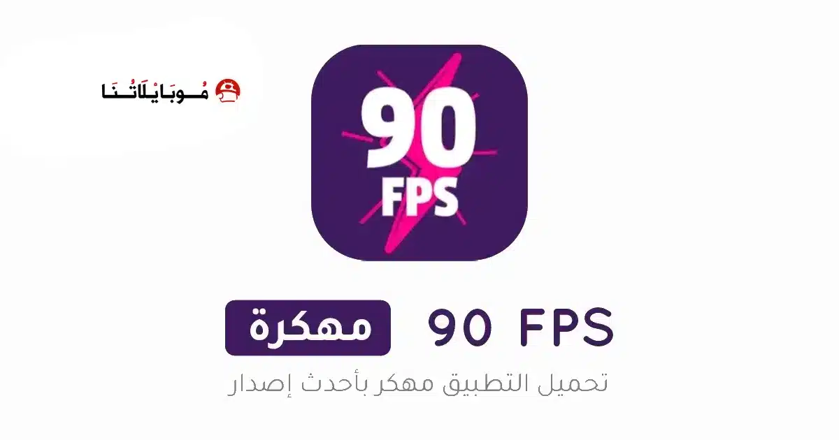 تحميل برنامج 90 فريم ببجي 90 FPS Premium مهكر Apk للاندرويد 2026 أخر إصدار مجانا