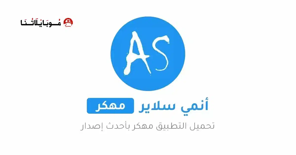 تحميل تطبيق انمي سلاير Anime Slayer مهكر Apk للاندرويد 2026 أخر إصدار مجانا