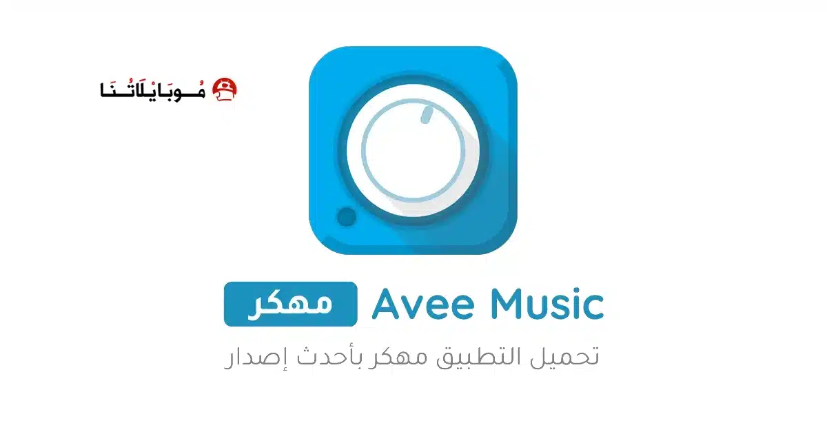 تحميل برنامج Avee player Pro مهكر Apk للاندرويد 2026 أخر إصدار مجانا