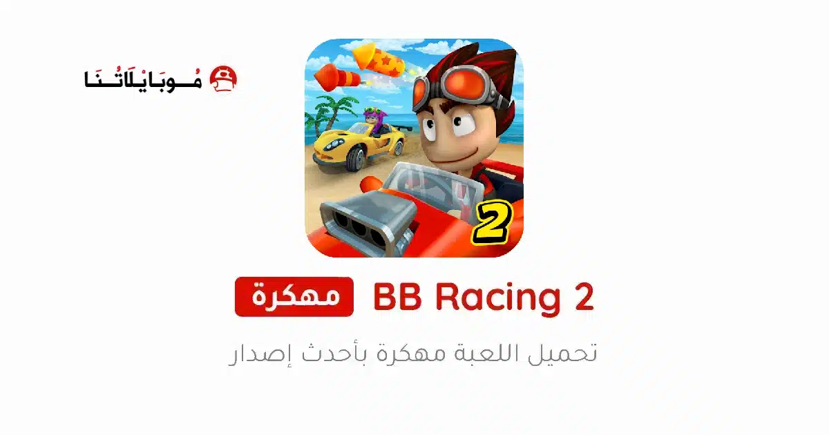 تحميل لعبة BB Racing 2 مهكرة Apk للاندرويد 2026 أخر إصدار مجانا