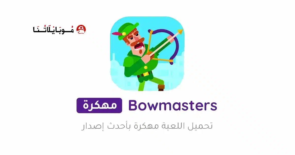 تحميل لعبة Bowmasters مهكرة Apk للاندرويد 2026 أخر إصدار مجانا