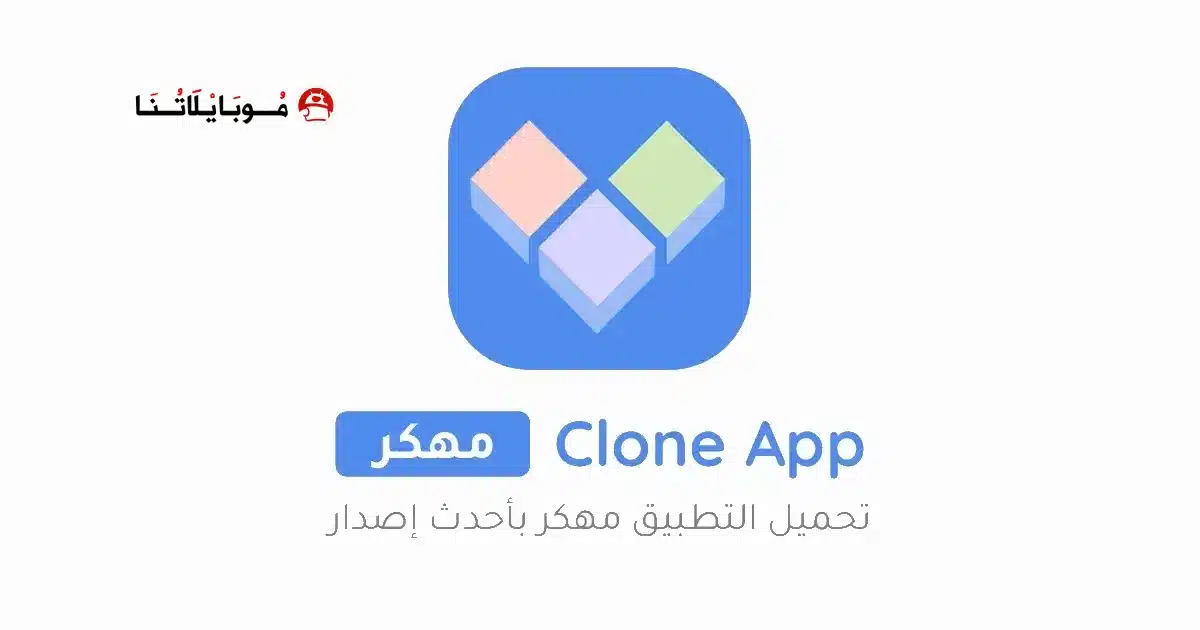 تحميل مستنسخ التطبيقات Clone App مهكر Apk للاندرويد 2026 أخر إصدار مجانا