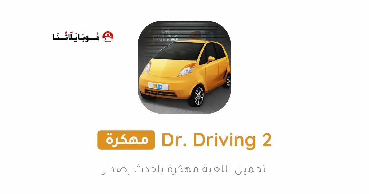 تحميل لعبة Dr Driving 2 مهكرة Apk للاندرويد 2026 أخر إصدار مجانا