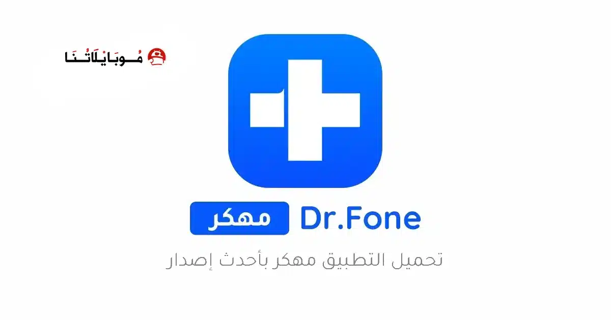 تحميل برنامج دكتور فون Dr Fone مهكر مدفوع Apk للاندرويد 2026 أخر إصدار مجانا
