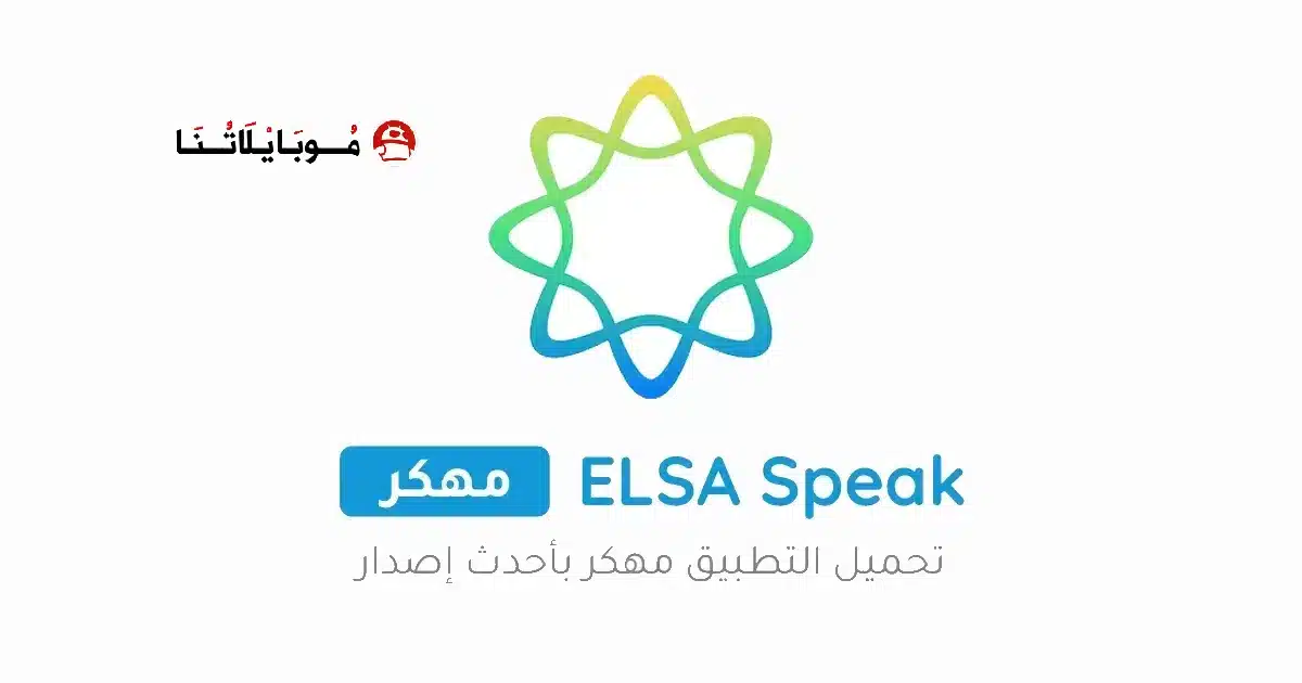 تحميل برنامج ELSA Speak Premium مهكر Apk للاندرويد 2026 أخر إصدار مجانا