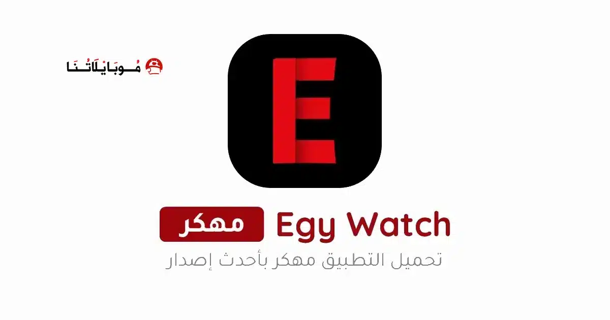 تحميل تطبيق ايجي واتش Egy Watch مهكر Apk للاندرويد 2026 أخر إصدار مجانا