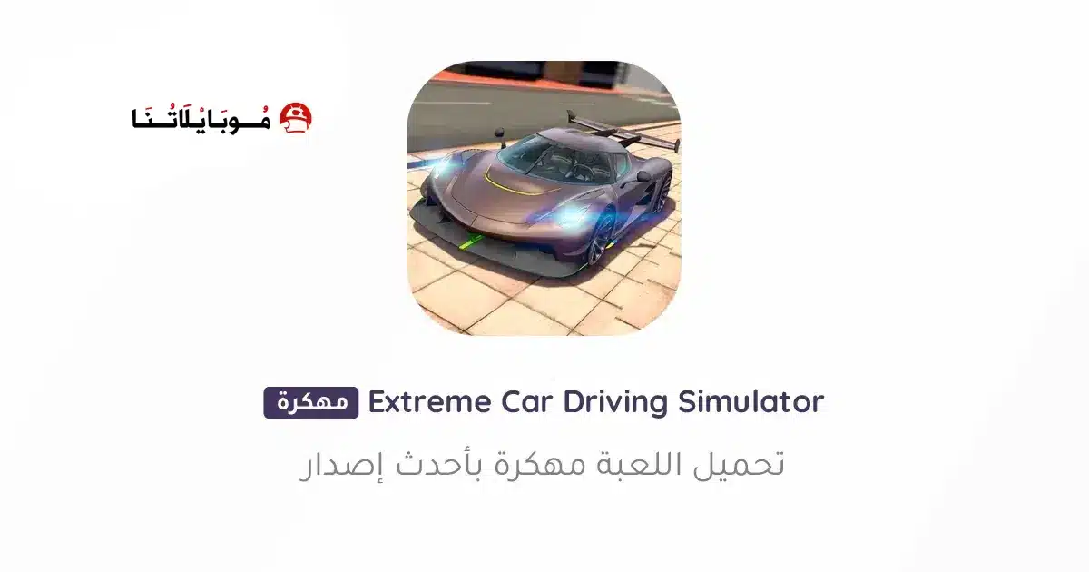 تحميل لعبة Extreme Car Driving Simulator مهكرة Apk للاندرويد 2026 أخر إصدار مجانا