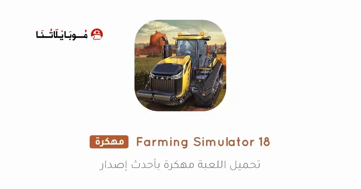 تحميل لعبة Farming Simulator 18 مهكرة Apk للاندرويد 2026 أخر إصدار مجانا