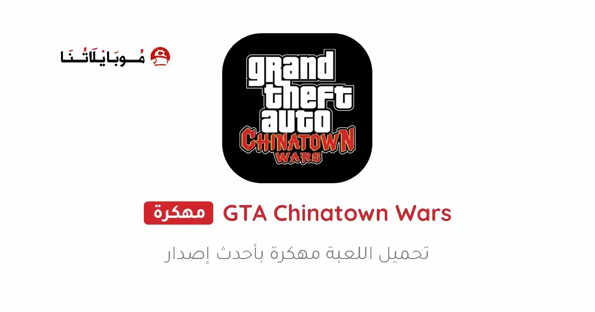 تحميل لعبة GTA Chinatown Wars مهكرة Apk للاندرويد 2026 أخر إصدار مجانا