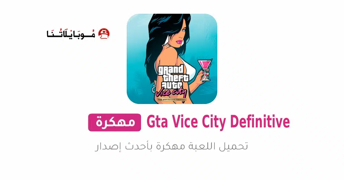 تحميل لعبة Gta Vice City Definitive مهكرة Apk للاندرويد 2026 أخر إصدار مجانا