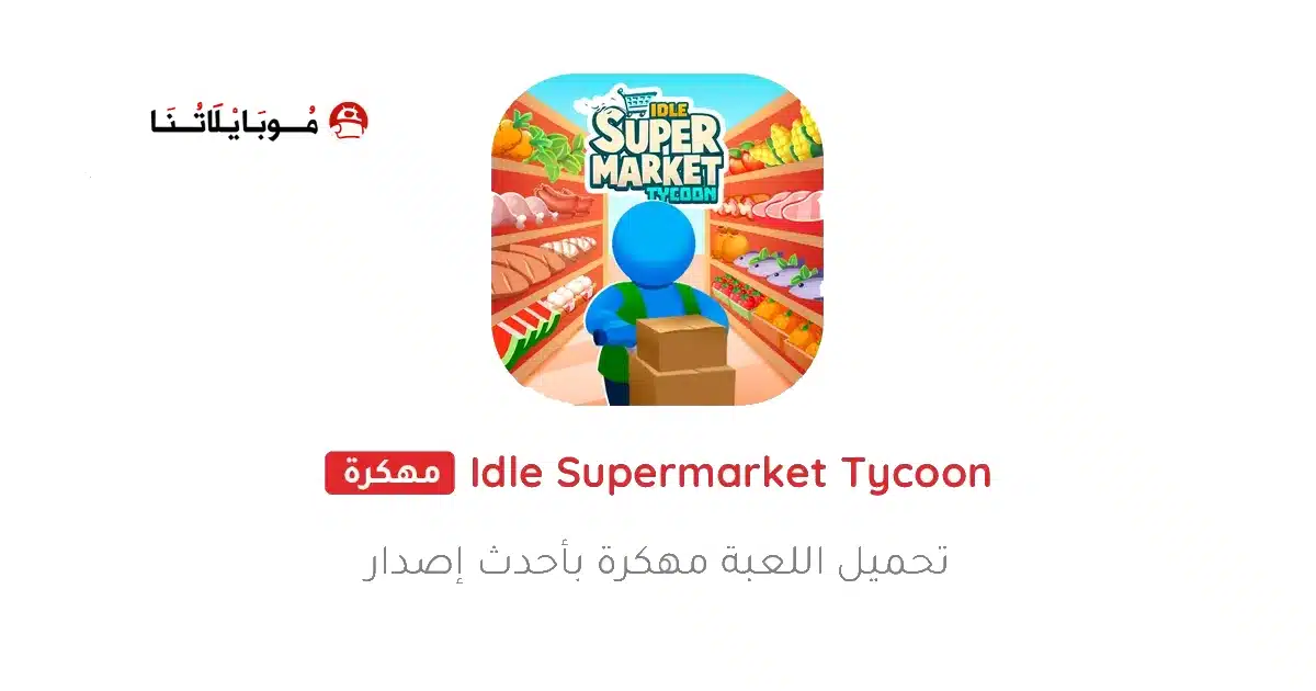 تحميل لعبة Idle Supermarket Tycoon مهكرة Apk للاندرويد 2026 أخر إصدار مجانا