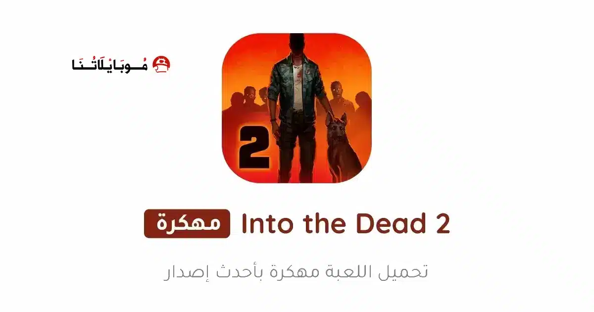 تحميل لعبة Into the Dead 2 مهكرة Apk للاندرويد 2026 أخر إصدار مجانا