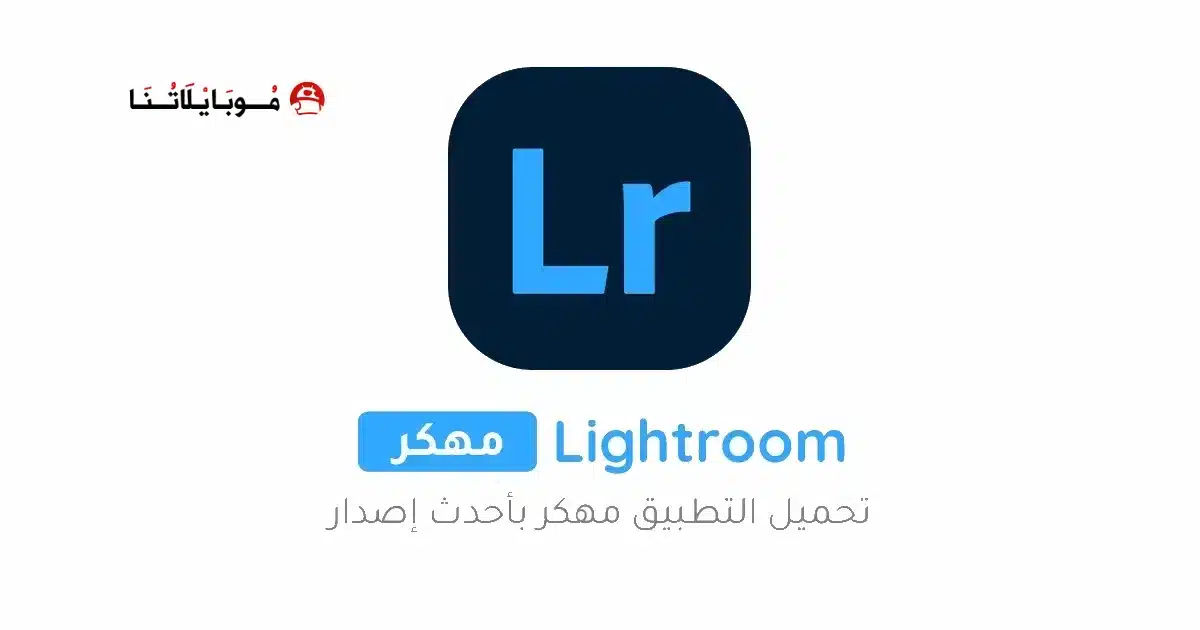 تحميل برنامج لايت روم Lightroom مهكر Apk مدفوع للاندرويد 2026 أخر إصدار مجانا