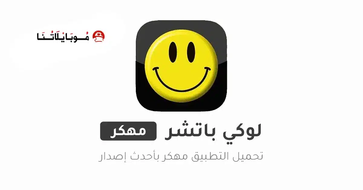 تحميل برنامج لوكي باتشر Lucky Patcher مهكر Apk للاندرويد 2026 أخر إصدار مجاناً