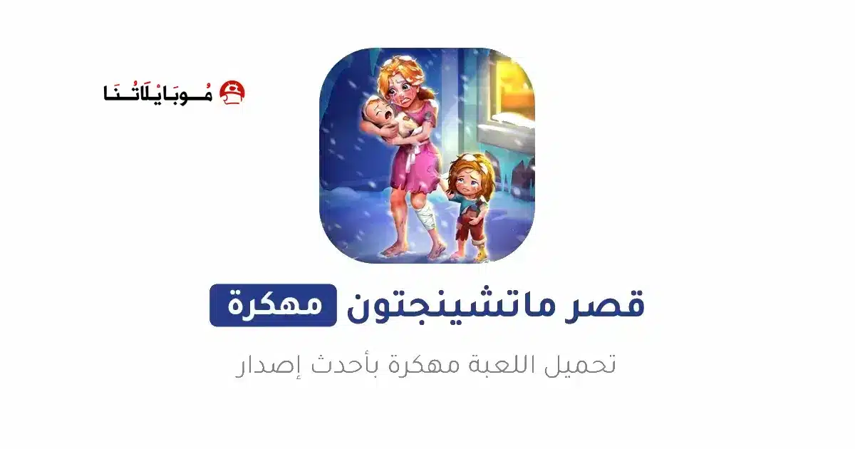 تحميل لعبة Matchington Mansion مهكرة Apk للاندرويد 2026 أخر إصدار مجانا