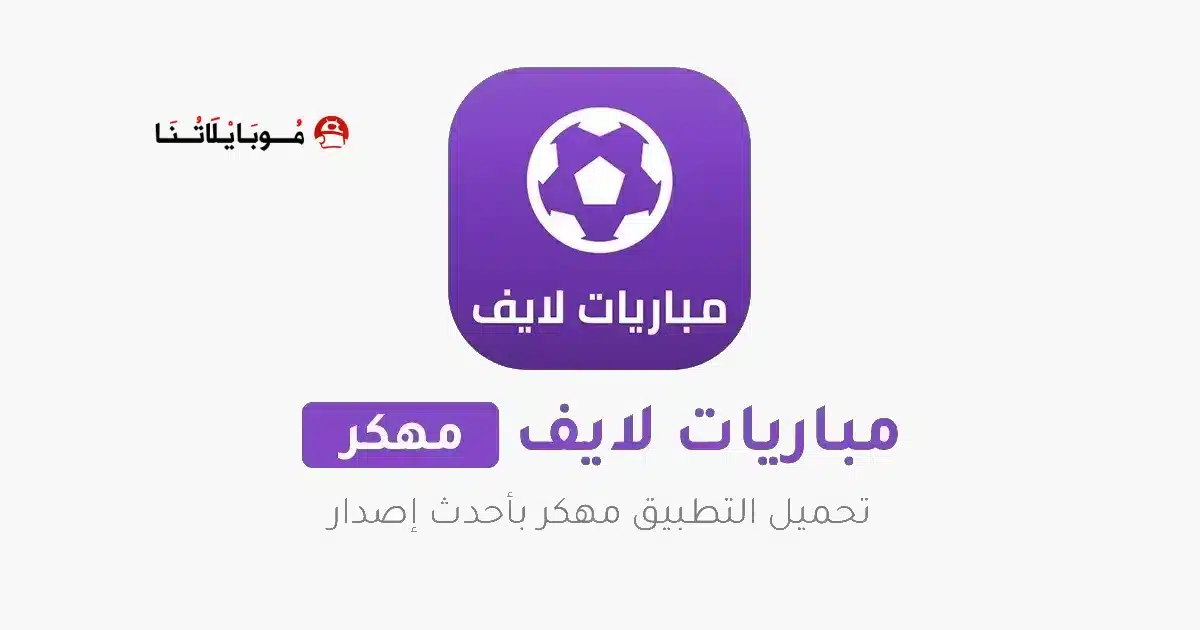 تحميل تطبيق مباريات لايف Mobaryat Live مهكر Apk بدون اعلانات للاندرويد 2026 أخر إصدار مجانا