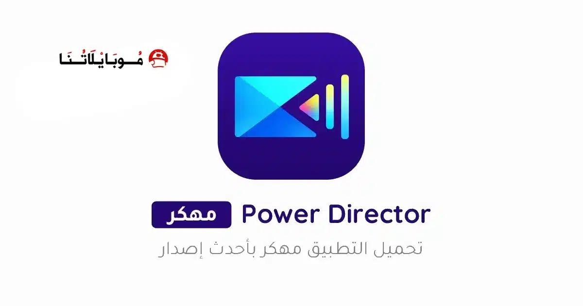 تحميل برنامج PowerDirector Pro مهكر Apk للاندرويد 2026 أخر إصدار مجانا