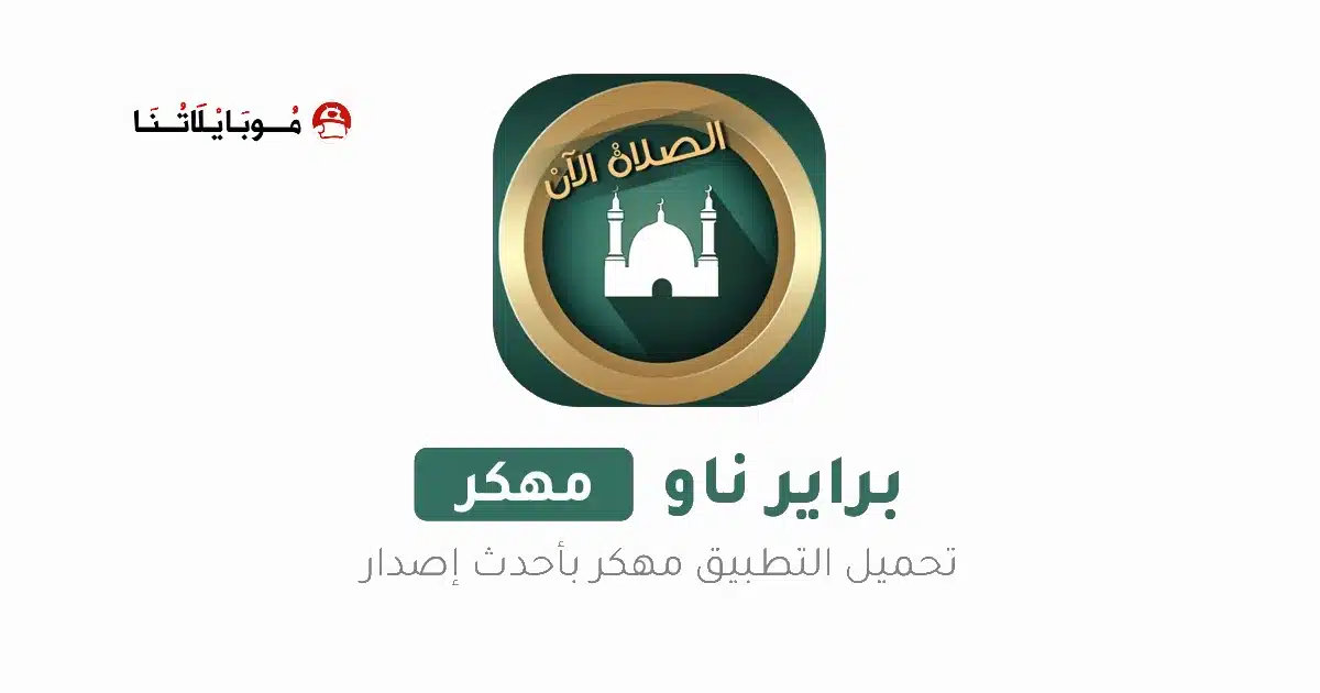 تحميل برنامج براير ناو Prayer Now Pro مهكر Apk مدفوع للاندرويد 2026 أخر إصدار مجانا