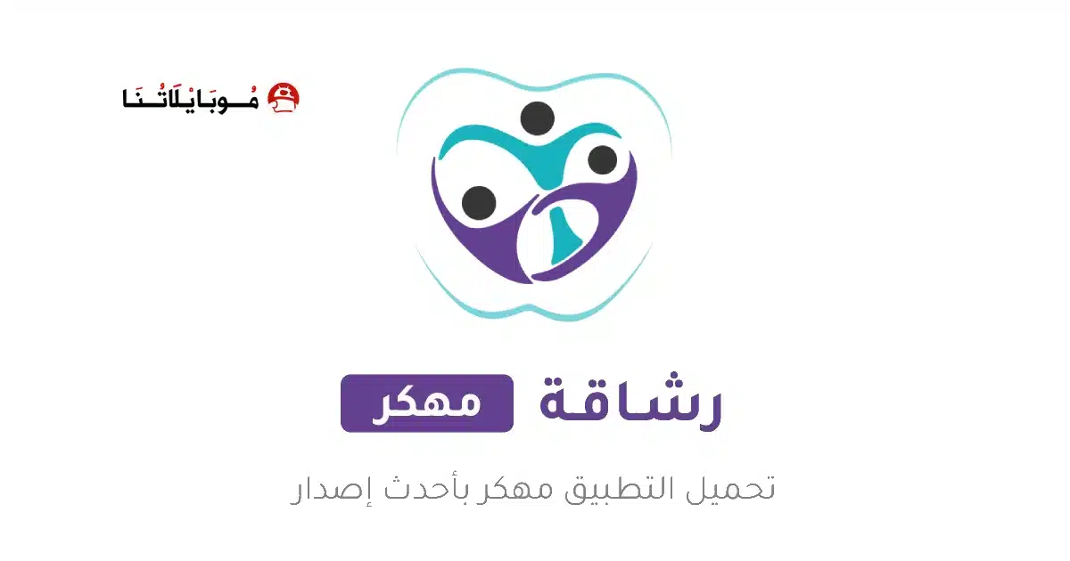 تحميل تطبيق رشاقة Rashaqa مهكر Apk مدفوع للاندرويد 2026 أخر إصدار مجانا