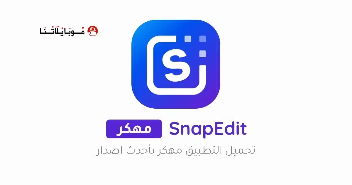 تحميل برنامج SnapEdit Pro مهكر Apk للاندرويد 2026 أخر إصدار مجانا