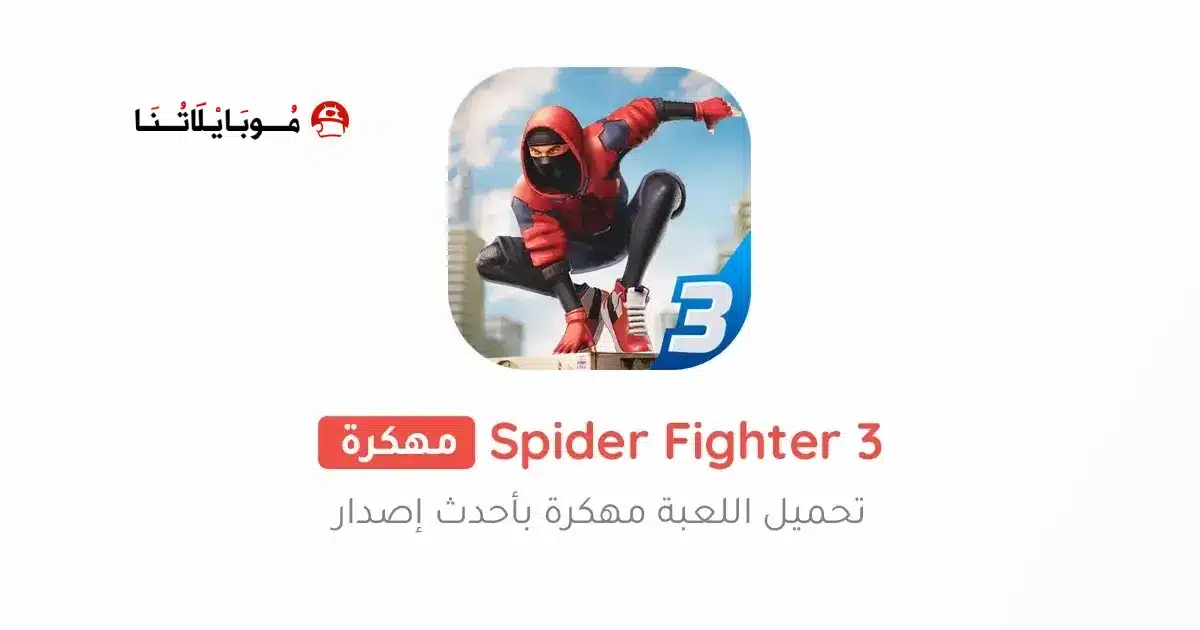 تحميل لعبة Spider Fighter 3 مهكرة Apk للاندرويد 2026 أخر إصدار مجانا