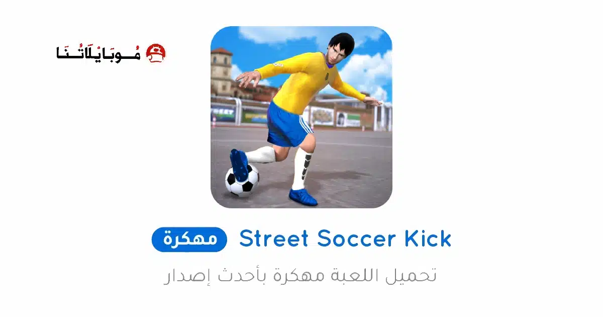 تحميل لعبة Street Soccer Kick Games مهكرة Apk للاندرويد 2026 أخر إصدار مجانا